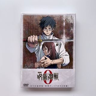 ジュジュツカイセン(呪術廻戦)の呪術廻戦0 DVD豪華版(アニメ)