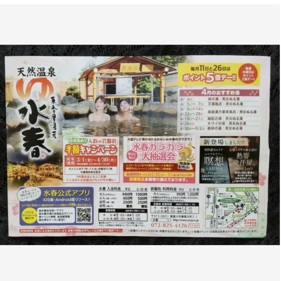 天然温泉 水春 東香里店専用クーポン券 ８枚 チケットの優待券/割引券(その他)の商品写真