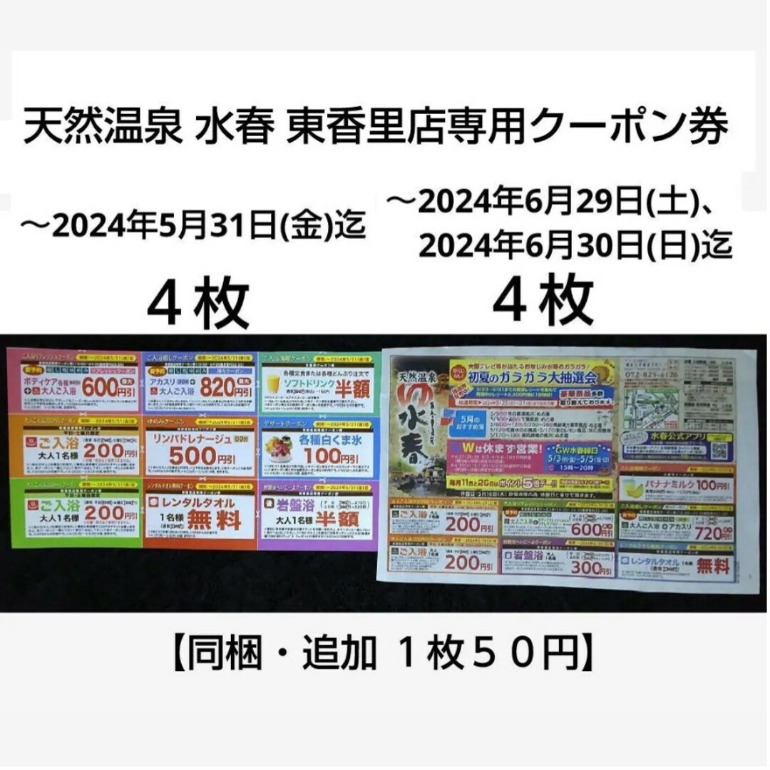 天然温泉 水春 東香里店専用クーポン券 ８枚 チケットの優待券/割引券(その他)の商品写真