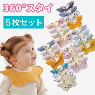 【新品未使用】防水仕様 360度スタイ ５枚セット ビブ 男の子 女の子(ベビースタイ/よだれかけ)