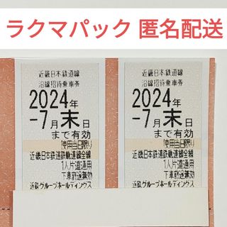 近鉄 株主優待券 2枚セット 近鉄株主優待乗車券(鉄道乗車券)