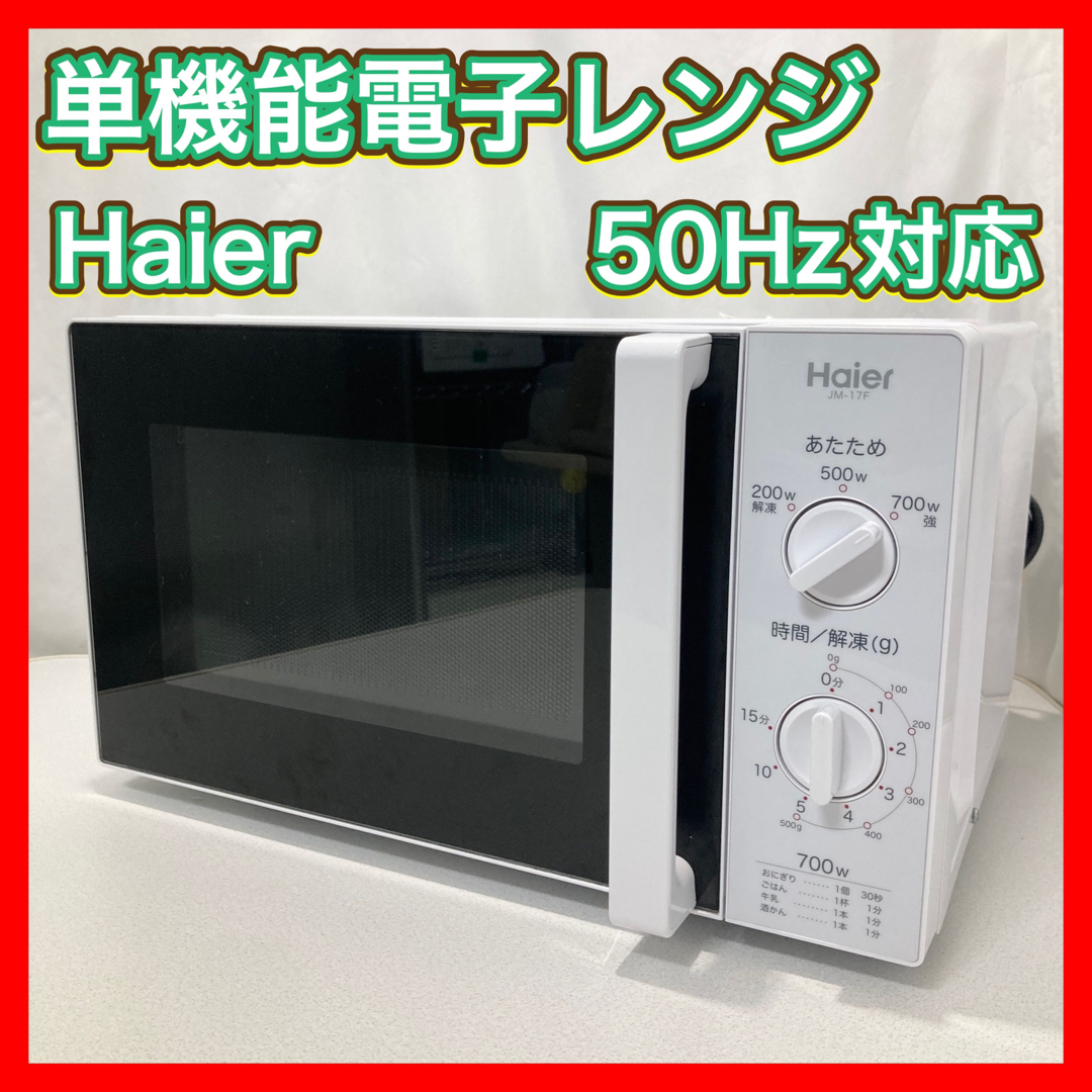 Haier(ハイアール)の単機能電子レンジ 50Hz 東日本対応 Haier JM-17F-50 スマホ/家電/カメラの調理家電(電子レンジ)の商品写真