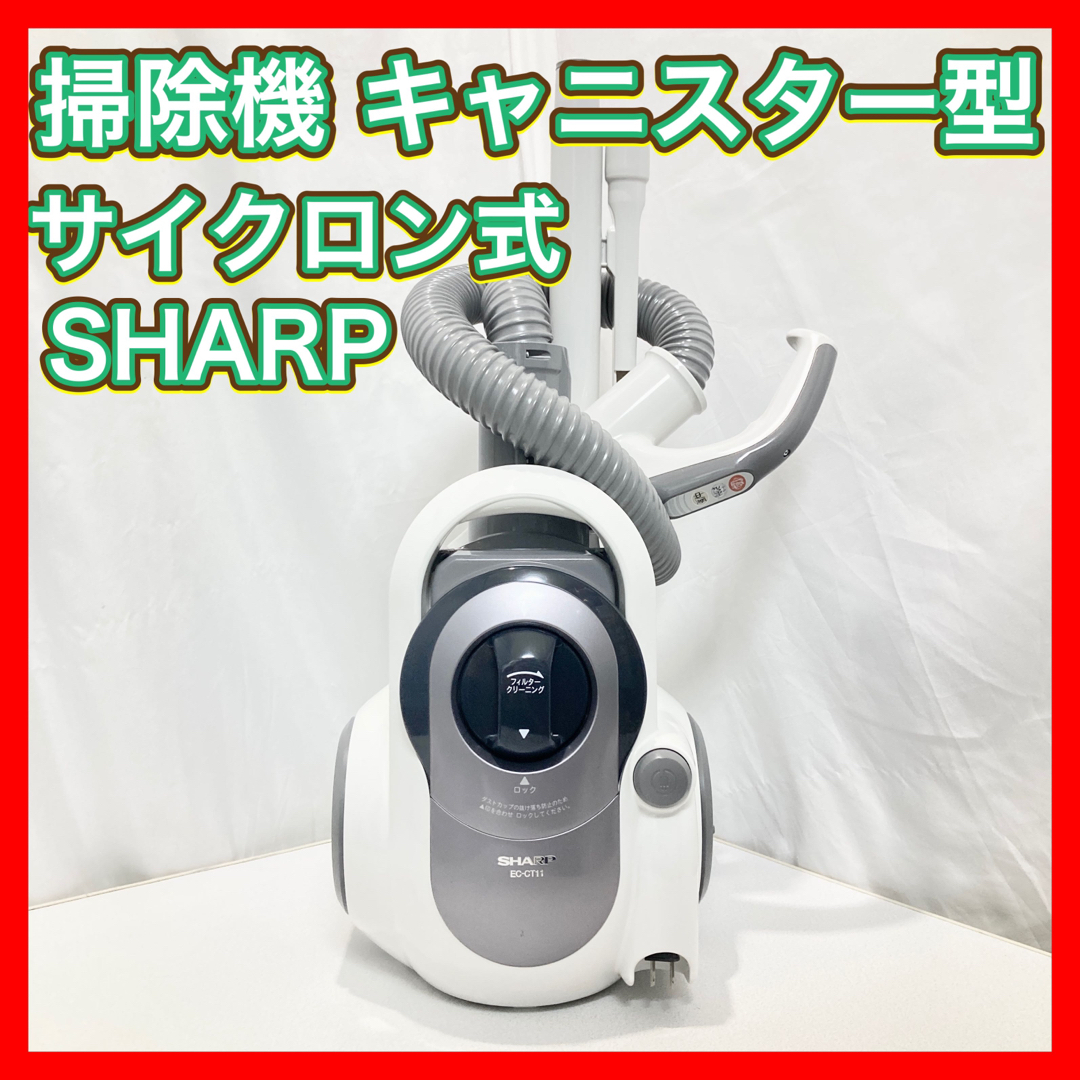 SHARP(シャープ)の掃除機 キャニスター型 サイクロン式 SHARP EC-CT11-S スマホ/家電/カメラの生活家電(掃除機)の商品写真