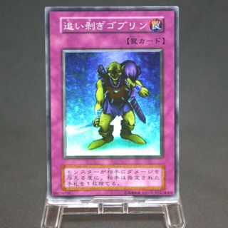 ユウギオウ(遊戯王)の追い剥ぎゴブリン スーパー(シングルカード)