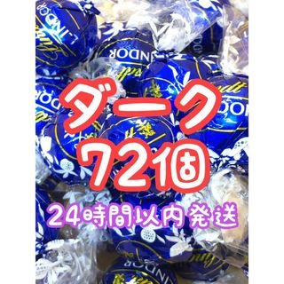 リンツ(Lindt)の24時間以内発送☆リンツ リンドール チョコレート ダーク 計72個(菓子/デザート)