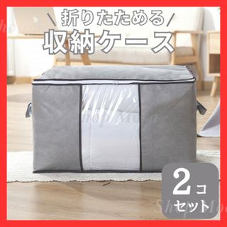 192　収納ケース 2個 グレー 布団 衣類 折りたたみ 収納袋 押入れ収納(押し入れ収納/ハンガー)