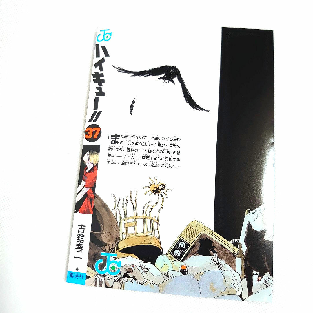 集英社(シュウエイシャ)のハイキュー　ゴミ捨て場の決戦 37巻 掛替カバー 入場特典 エンタメ/ホビーの漫画(その他)の商品写真