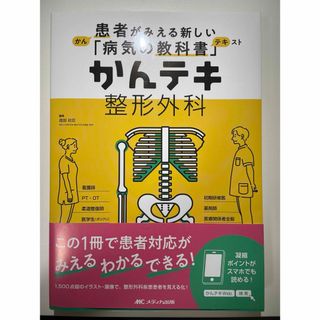 メディカシュッパン(メディカ出版)のかんてき整形外科(語学/参考書)