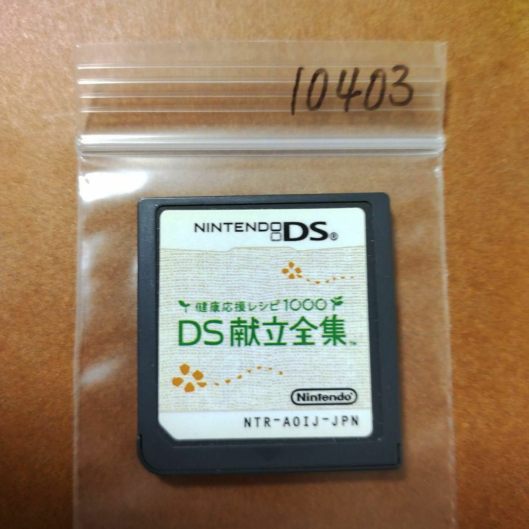 ニンテンドーDS(ニンテンドーDS)の健康応援レシピ1000 DS献立全集 エンタメ/ホビーのゲームソフト/ゲーム機本体(携帯用ゲームソフト)の商品写真