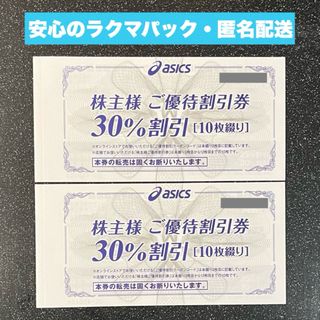 アシックス(asics)の【最新・アシックス 株主優待券】30%割引券20枚＋オンライン25%割引20回分(ショッピング)