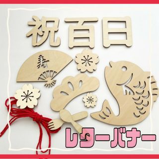 レターバナー　木製 お食い初め　100日祝い 祝百日 飾り グッズ(お食い初め用品)