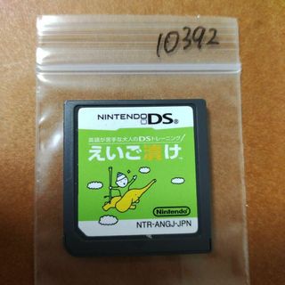 ニンテンドーDS(ニンテンドーDS)の英語が苦手な大人のDSトレーニング えいご漬け(携帯用ゲームソフト)