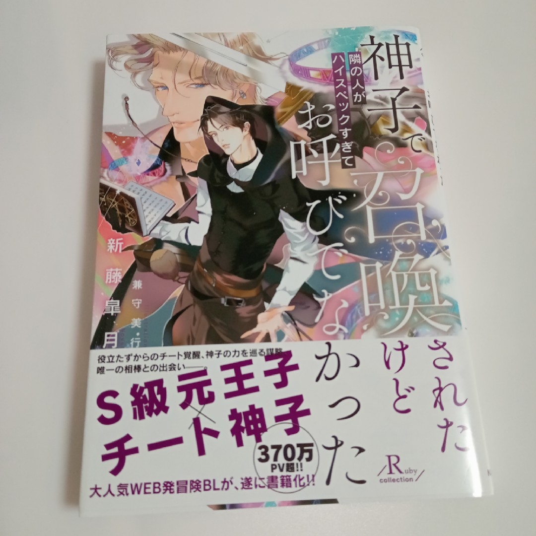 神子で召喚されたけど、隣の人がハイスペックすぎてお呼びでなかった エンタメ/ホビーの本(その他)の商品写真