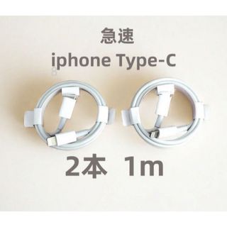 タイプC 2本1m iPhone 充電器ケーブル 品質 高速純正品同等(バッテリー/充電器)