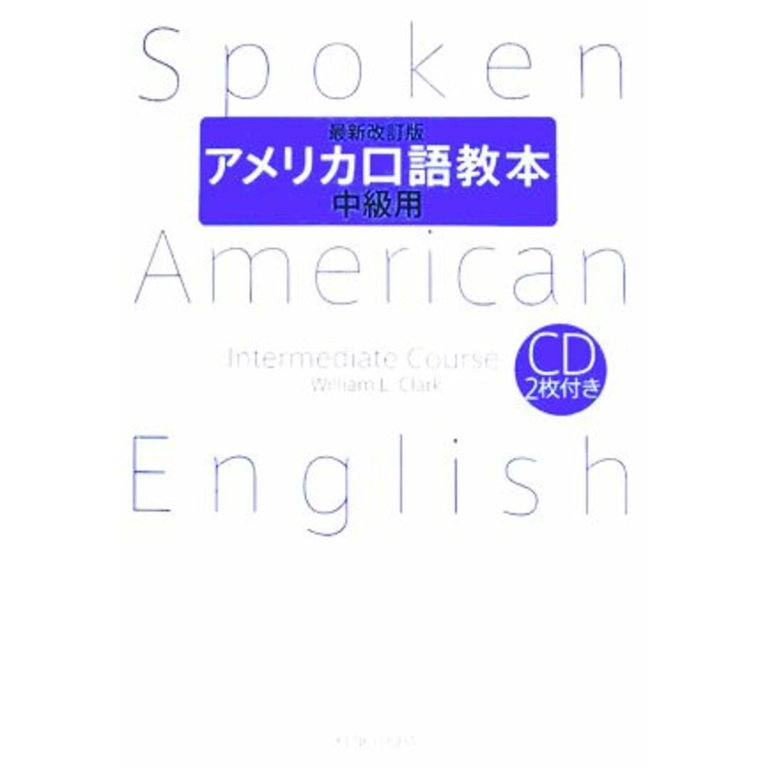 アメリカ口語教本　中級用　最新改訂版／Ｗ．Ｌ．クラーク【著】 エンタメ/ホビーの本(語学/参考書)の商品写真