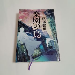 【初版】楽園の烏(文学/小説)