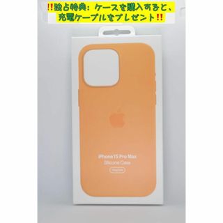 新品-純正互換品-iPhone15ProMax シリコンケース・ オレンジソルベ(iPhoneケース)