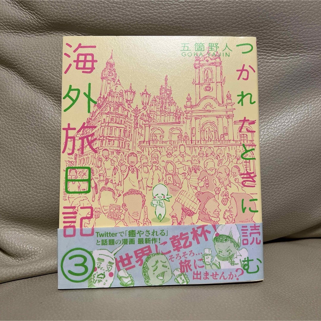 つかれたときに読む海外旅日記 エンタメ/ホビーの漫画(その他)の商品写真