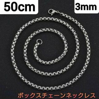 ボックスチェーン　ネックレス　シルバー　3mm 50cm 男女兼用　アクセサリー(ネックレス)