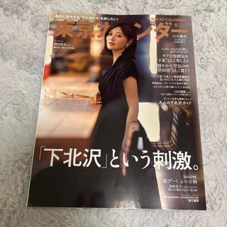 東京カレンダー 2023年 09月号 [雑誌] 白石麻衣(生活/健康)