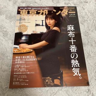 東京カレンダー 2023年 10月号 [雑誌] 吉岡里帆(生活/健康)