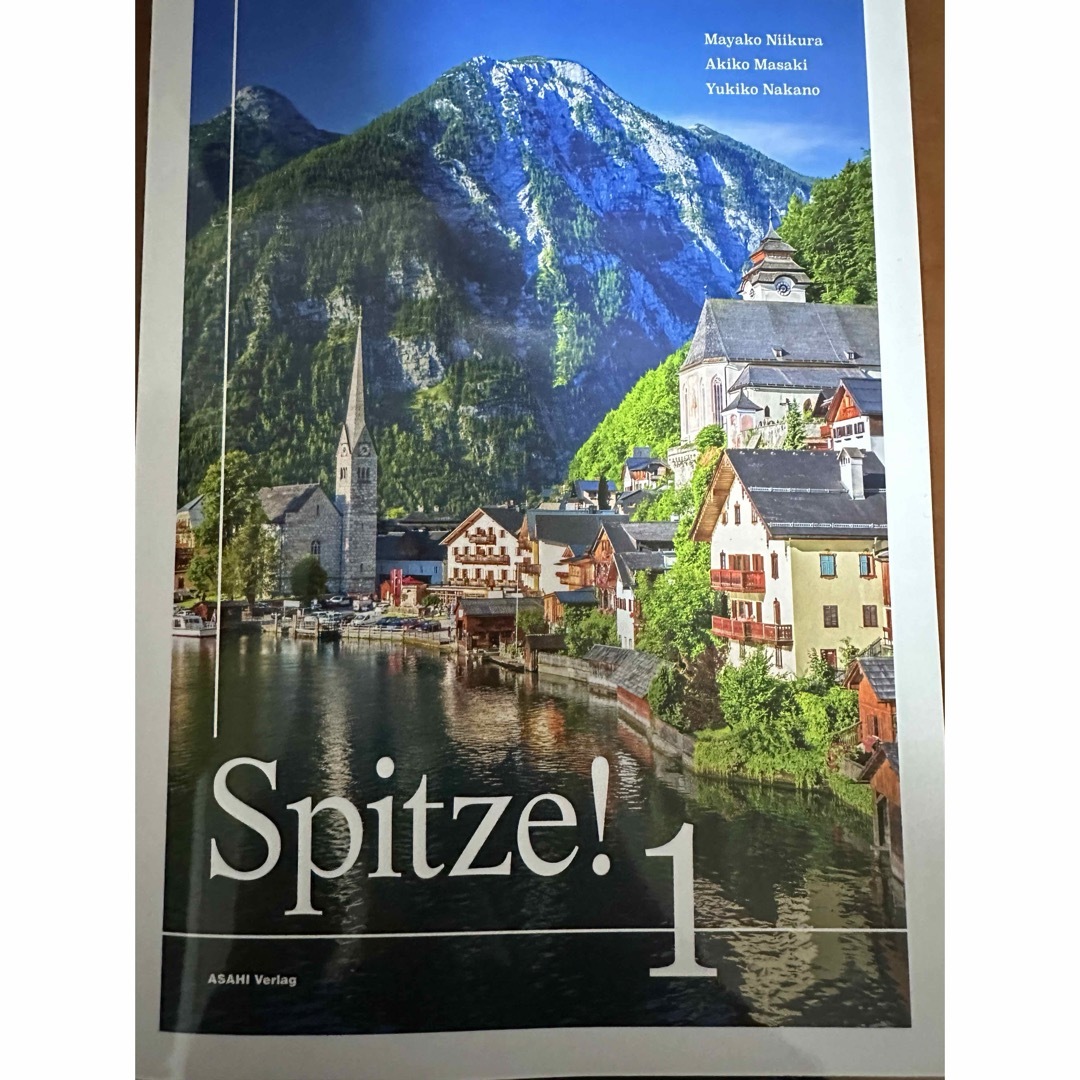 ドイツ語教科書　シュピッツェ！　Spitze 1 朝日出版 エンタメ/ホビーの本(語学/参考書)の商品写真