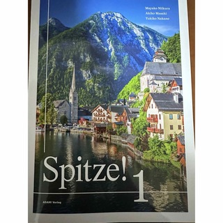 ドイツ語教科書　シュピッツェ！　Spitze 1 朝日出版(語学/参考書)