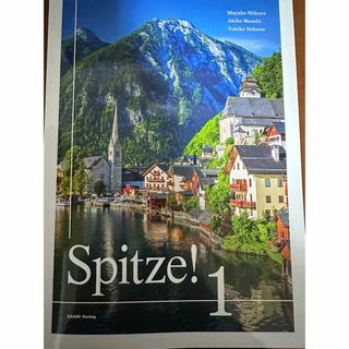 ドイツ語教科書　シュピッツェ！　Spitze 1 朝日出版