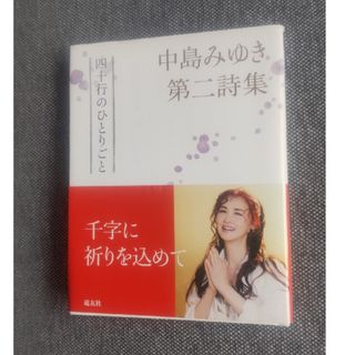 中島みゆき 第二詩集(文学/小説)