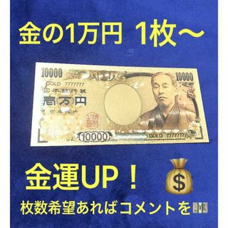 開運グッズ★お値引きあり 純金箔1万円 24金メッキ 金運アップ 10000円(その他)