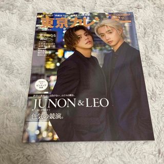 増刊 東京カレンダー 表紙違い版 2023年 11月号 JUNON&LEO