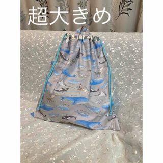 ハンドメイド　特大サイズ　体操服入れ　クジラ　海洋生物(外出用品)