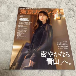 東京カレンダー 2023年 11月号 [雑誌] 斎藤飛鳥(ニュース/総合)