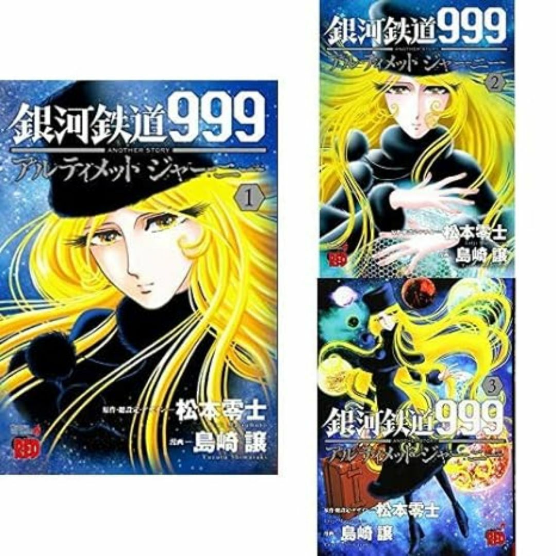 銀河鉄道999 ANOTHER STORY アルティメットジャーニー　３巻迄 エンタメ/ホビーの漫画(全巻セット)の商品写真