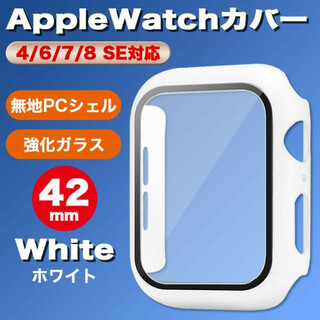 AppleWatchカバー白42mm 4/6/7/8 SE アップルウォッチ(その他)