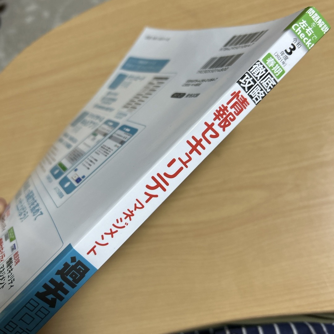 徹底攻略情報セキュリティマネジメント過去問題集 エンタメ/ホビーの本(資格/検定)の商品写真