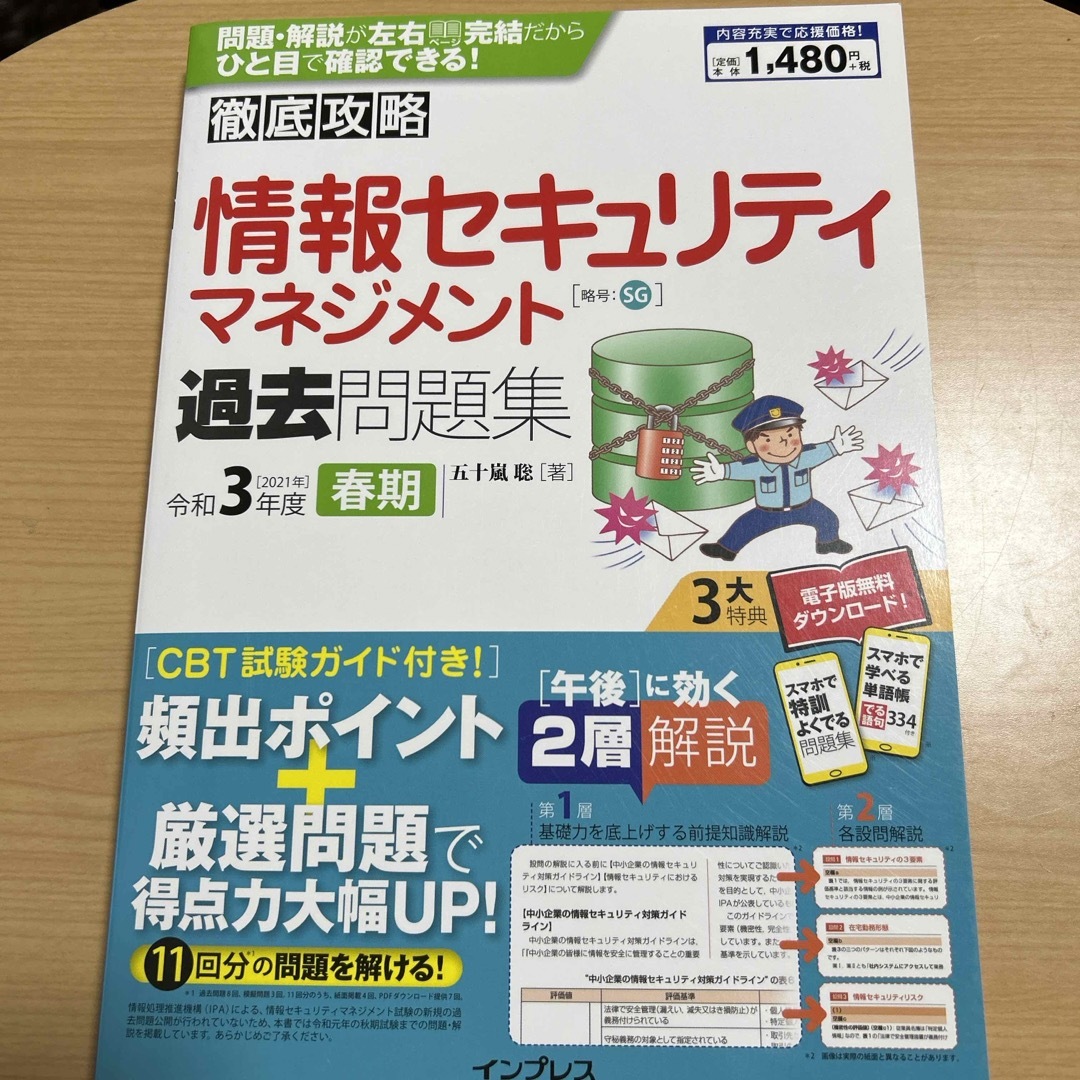 徹底攻略情報セキュリティマネジメント過去問題集 エンタメ/ホビーの本(資格/検定)の商品写真