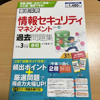 徹底攻略情報セキュリティマネジメント過去問題集(資格/検定)