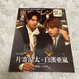 増刊 東京カレンダー 表紙違い版 2024年 01月号 片寄涼太&白濱亜嵐(その他)