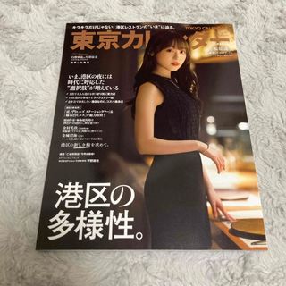 東京カレンダー 2024年 01月号 [雑誌] 福原遥(ニュース/総合)