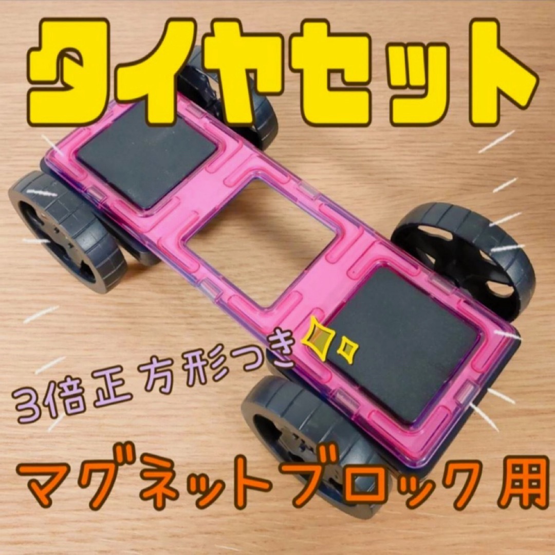 マグネットブロック　タイヤセット　車　タイヤ　ブロック　知育玩具　モンテソッーリ キッズ/ベビー/マタニティのおもちゃ(知育玩具)の商品写真