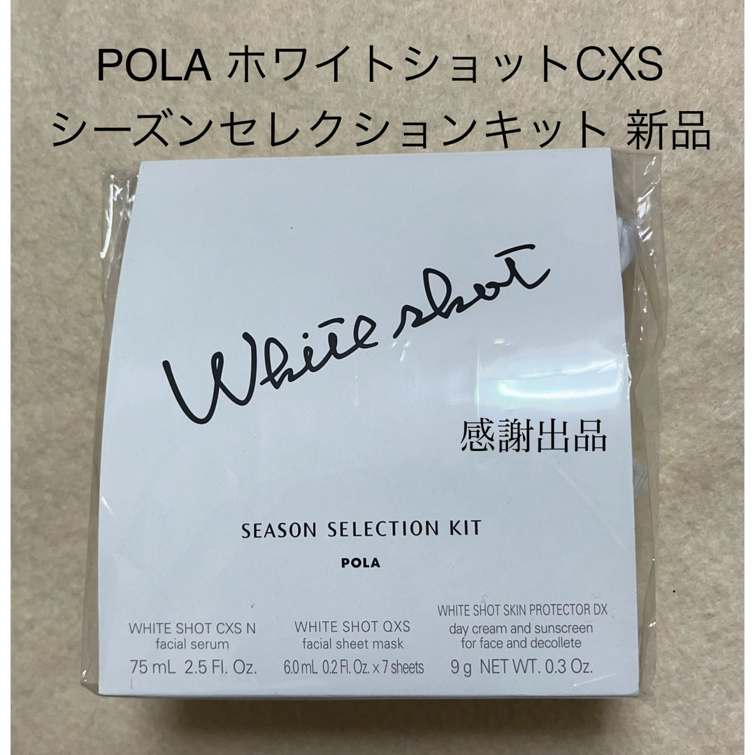 POLA(ポーラ)のポーラ ホワイトショット CXS シーズンセレクションキット 新品 コスメ/美容のスキンケア/基礎化粧品(美容液)の商品写真