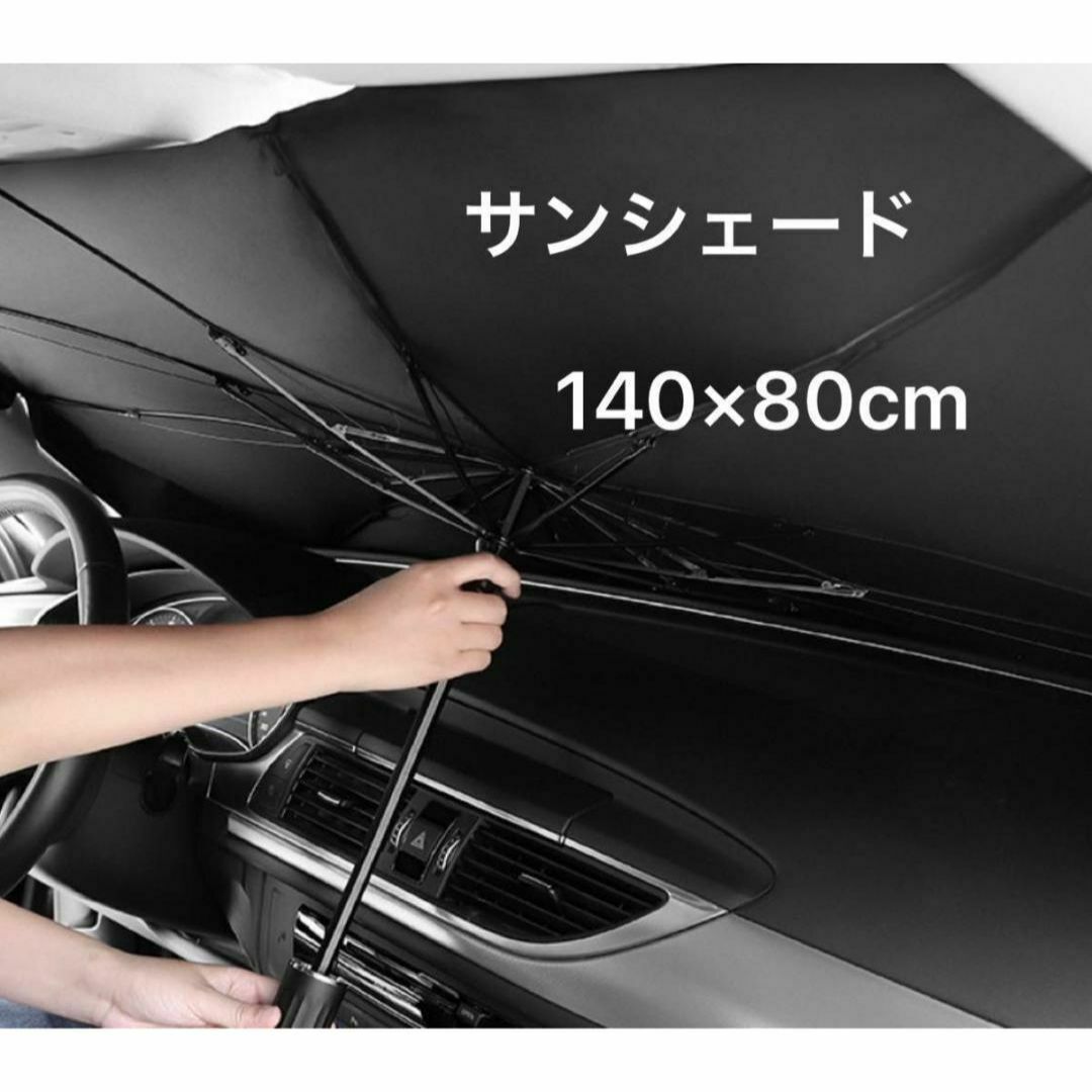 Lサイズ 傘式 サンシェード 収納ケース付き 折り畳み 車内 日除け コンパクト 自動車/バイクの自動車(車内アクセサリ)の商品写真