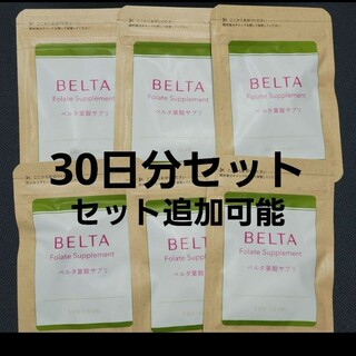 ベルタ(BELTA)のBELTA　葉酸サプリ　30日分セット(ビタミン)
