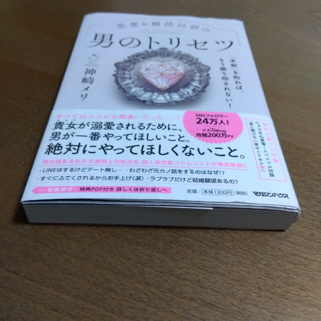 恋愛＆婚活以前の男のトリセツ エンタメ/ホビーの本(その他)の商品写真