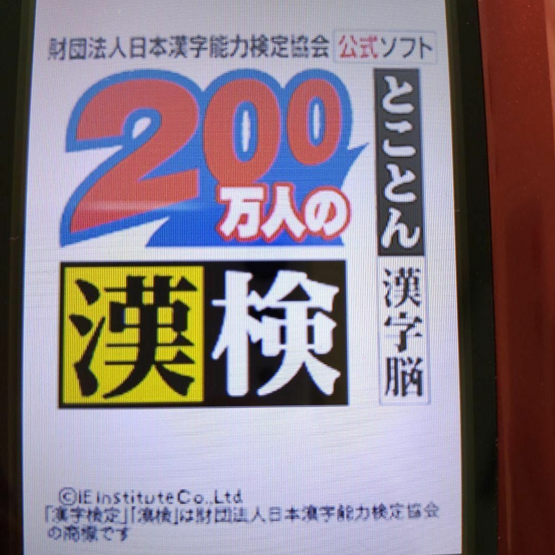 ニンテンドーDS(ニンテンドーDS)の200万人の漢検 ?とことん漢字脳? 日本漢字能力検定協会公式ソフト エンタメ/ホビーのゲームソフト/ゲーム機本体(携帯用ゲームソフト)の商品写真