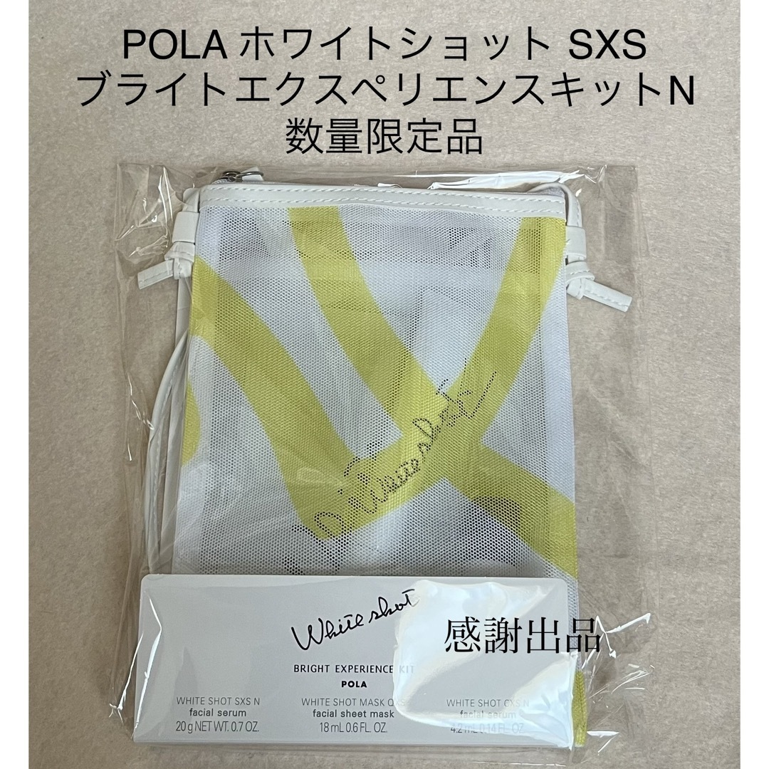 POLA(ポーラ)のポーラ　ホワイトショット SXS ブライトエクスペリエンスキット N 新品 コスメ/美容のスキンケア/基礎化粧品(美容液)の商品写真