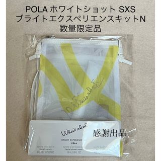 ポーラ(POLA)のポーラ　ホワイトショット SXS ブライトエクスペリエンスキット N 新品(美容液)