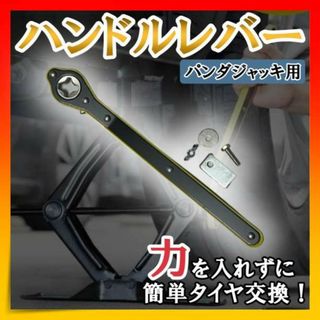 パンダジャッキ タイヤ交換 ハンドルレバー パンダグラフジャッキ 省力(メンテナンス用品)