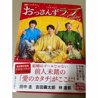 金曜ナイトドラマ「おっさんずラブ－リターンズ－」公式ブック(アート/エンタメ)